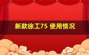 新款徐工75 使用情况